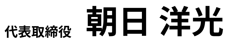 朝日洸一