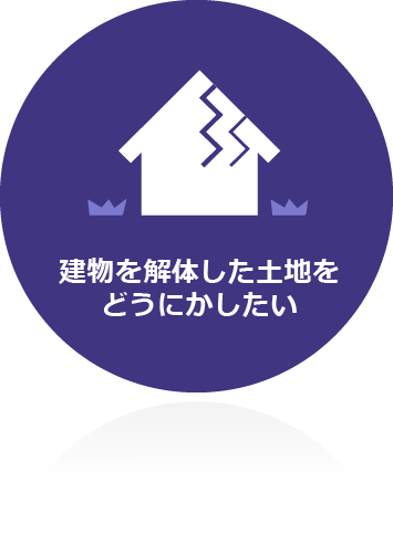 空き家を解体した土地をどうにかしたい