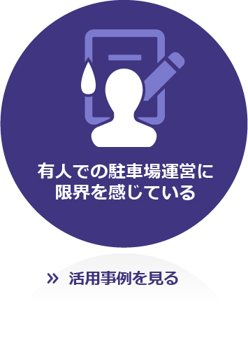 有人での駐車場運営に限界を感じている