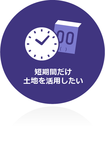 短期間だけ土地を活用したい