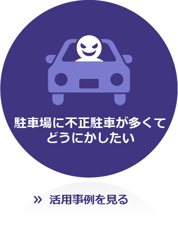 駐車場に不正駐車が多くてどうにかしたい